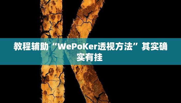 实测教程”如何判断钱塘十三水开挂”其实确实有挂 实测教程”如何判断钱塘十三水开挂”其实确实有挂