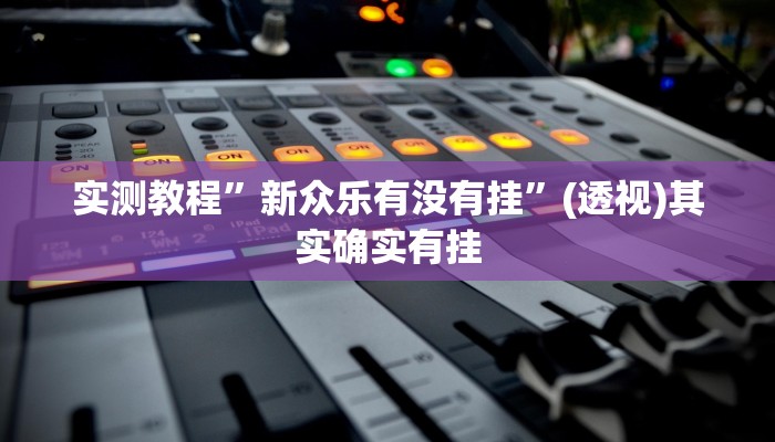 辅助开挂神器“一乐麻将万能开挂神器”(透视)其实确实有挂
