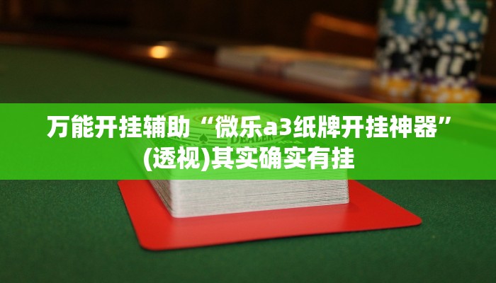 万能开挂辅助“血战麻将开挂神器下载”(透视)其实确实有挂