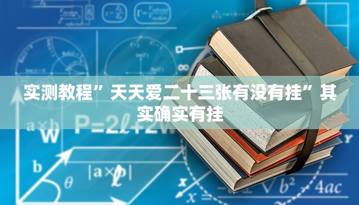 辅助开挂神器“胡乐麻将老输是什么原因”(透视)其实确实有挂 辅助开挂神器“胡乐麻将老输是什么原因”(透视)其实确实有挂