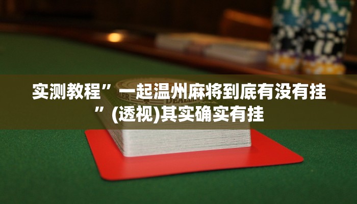 万能开挂辅助“微友麻将系统作弊辅助工具”(透视)其实确实有挂 万能开挂辅助“微友麻将系统作弊辅助工具”(透视)其实确实有挂