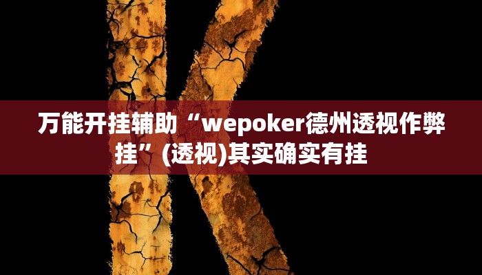 实测教程”凉山跑得快开挂方法”其实确实有挂 实测教程”凉山跑得快开挂方法”其实确实有挂