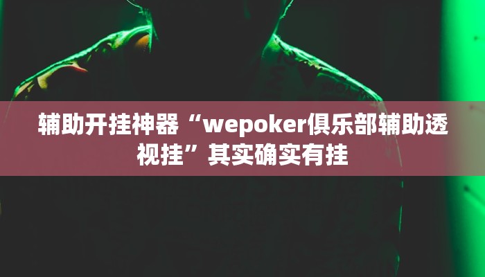 辅助神器“边锋老友麻将怎么开挂”其实确实有挂 辅助神器“边锋老友麻将怎么开挂”其实确实有挂