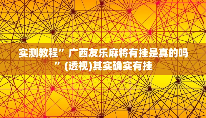 万能开挂辅助“家乡大贰辅助神器”(透视)其实确实有挂 万能开挂辅助“家乡大贰辅助神器”(透视)其实确实有挂