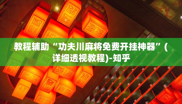 实测教程”雀友汇有没有挂”(透视)其实确实有挂