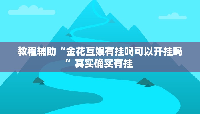辅助开挂神器“胡乐麻将为什么一直输”(透视)其实确实有挂 辅助开挂神器“胡乐麻将为什么一直输”(透视)其实确实有挂
