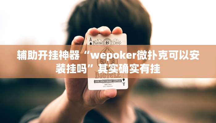 辅助开挂神器“盟友互娱可以开挂吗”(透视)其实确实有挂