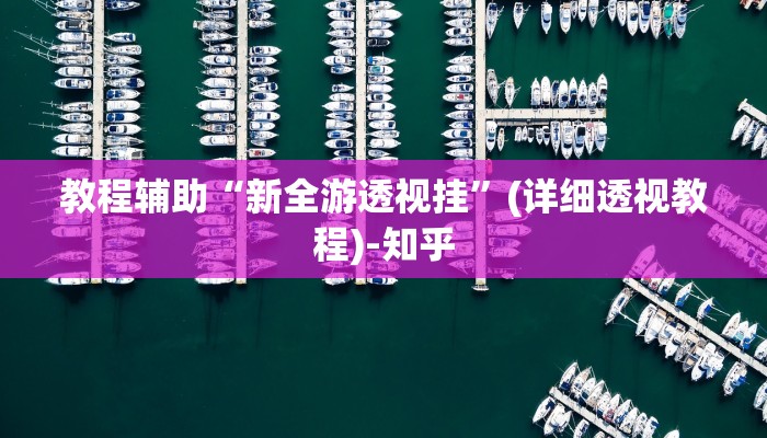 万能开挂辅助“闽游十三水开挂”(透视)其实确实有挂 万能开挂辅助“闽游十三水开挂”(透视)其实确实有挂