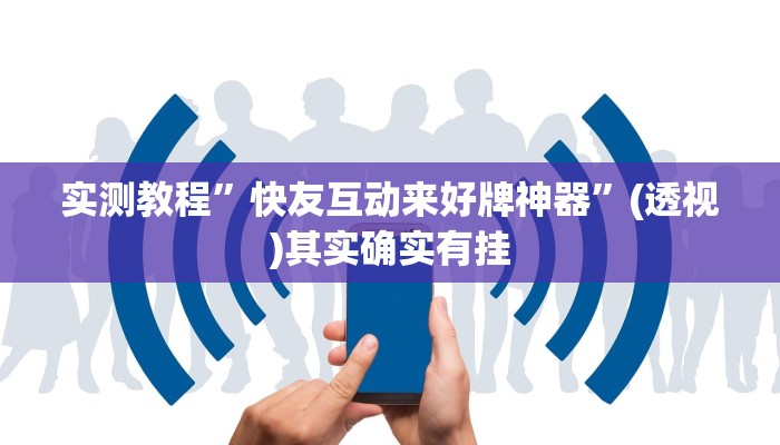 辅助开挂神器“打牌网有开挂的吗”其实确实有挂 辅助开挂神器“打牌网有开挂的吗”其实确实有挂