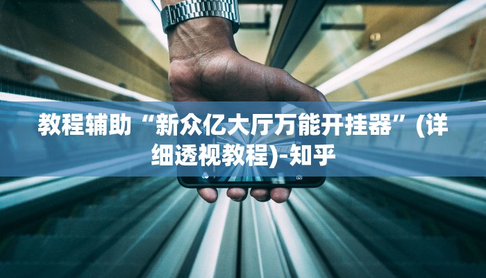 教程辅助“wepokerplus辅助透视挂”(详细透视教程)-知乎