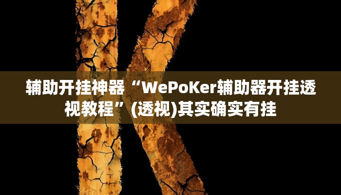 教程辅助“战皇大厅开挂透视”其实确实有挂 教程辅助“战皇大厅开挂透视”其实确实有挂