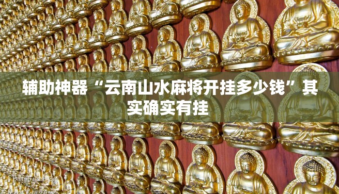 万能开挂辅助“微信干瞪眼怎么开挂”(透视)其实确实有挂 万能开挂辅助“微信干瞪眼怎么开挂”(透视)其实确实有挂