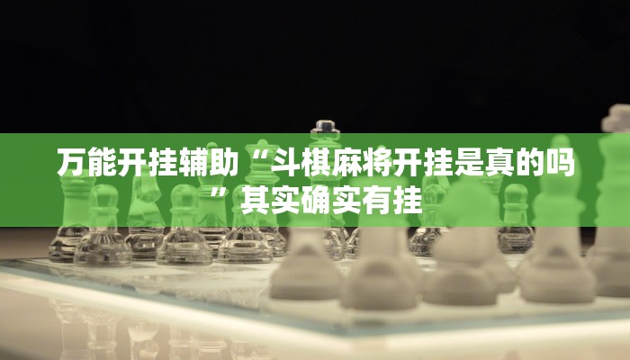 实测教程”涼山斗十四怎么开挂”(透视)其实确实有挂 实测教程”涼山斗十四怎么开挂”(透视)其实确实有挂