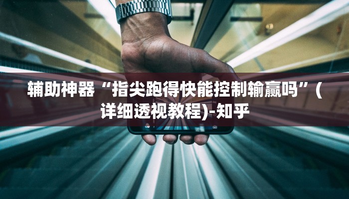 万能开挂辅助“wepoker透视真的吗”(透视)其实确实有挂 万能开挂辅助“wepoker透视真的吗”(透视)其实确实有挂
