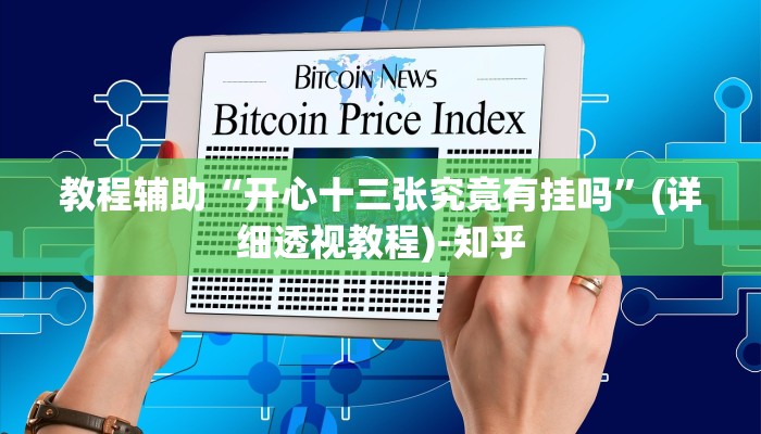 辅助开挂神器“边锋绍兴麻将的挂怎么买”(透视)其实确实有挂 辅助开挂神器“边锋绍兴麻将的挂怎么买”(透视)其实确实有挂