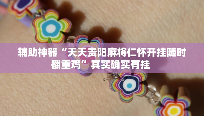 实测教程”边锋辽宁游戏确实真的有挂”(透视)其实确实有挂 实测教程”边锋辽宁游戏确实真的有挂”(透视)其实确实有挂