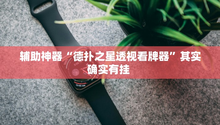 教程辅助“胡一把呼包鄂麻将开挂免费”(详细透视教程)-知乎 教程辅助“胡一把呼包鄂麻将开挂免费”(详细透视教程)-知乎