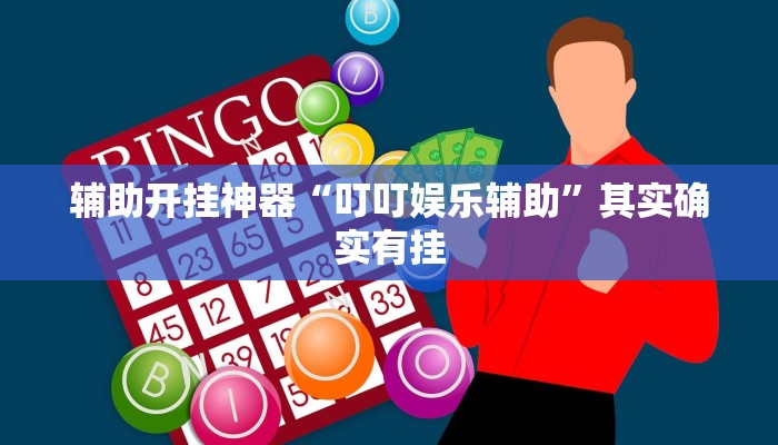 万能开挂辅助“胡乐麻将挂软件”(透视)其实确实有挂 万能开挂辅助“胡乐麻将挂软件”(透视)其实确实有挂