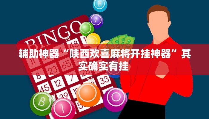 辅助神器“新皇豪互娱有透视挂吗”其实确实有挂 辅助神器“新皇豪互娱有透视挂吗”其实确实有挂