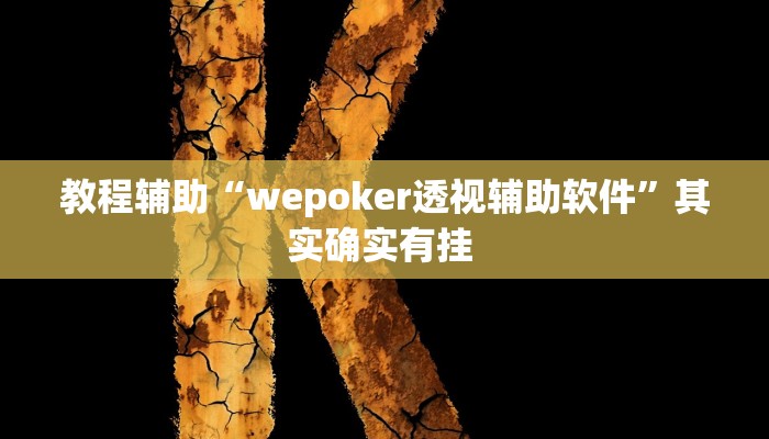 教程辅助“钱塘十三水是不是有开挂”(详细透视教程)-知乎 教程辅助“钱塘十三水是不是有开挂”(详细透视教程)-知乎