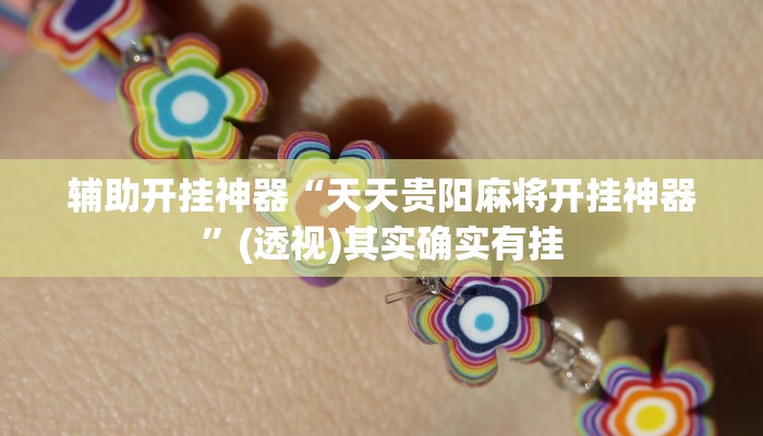实测教程”哈灵麻将干瞪眼有挂吗”其实确实有挂