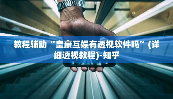 万能开挂辅助“天天微友辅助挂”其实确实有挂 万能开挂辅助“天天微友辅助挂”其实确实有挂
