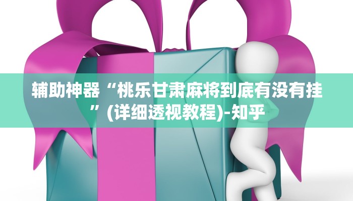 万能开挂辅助“八闽十三张怎么开挂”(透视)其实确实有挂 万能开挂辅助“八闽十三张怎么开挂”(透视)其实确实有挂
