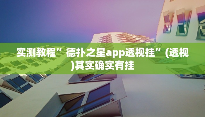万能开挂辅助“老铁联盟透视软件使用方法”其实确实有挂 万能开挂辅助“老铁联盟透视软件使用方法”其实确实有挂