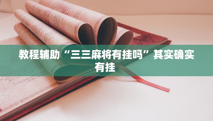 辅助神器“情怀古诗词有挂吗可以开挂吗”(详细透视教程)-知乎 辅助神器“情怀古诗词有挂吗可以开挂吗”(详细透视教程)-知乎