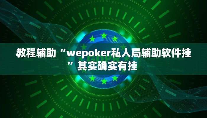 教程辅助“wepoker私人局辅助软件挂”其实确实有挂 教程辅助“wepoker私人局辅助软件挂”其实确实有挂