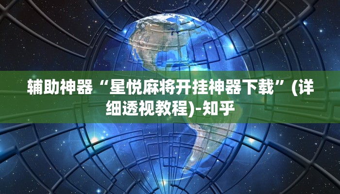 辅助神器“星悦麻将开挂神器下载”(详细透视教程)-知乎 辅助神器“星悦麻将开挂神器下载”(详细透视教程)-知乎