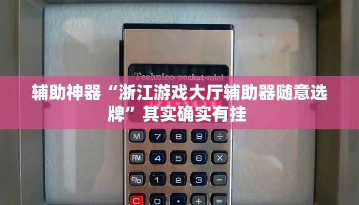 辅助神器“浙江游戏大厅辅助器随意选牌”其实确实有挂 辅助神器“浙江游戏大厅辅助器随意选牌”其实确实有挂