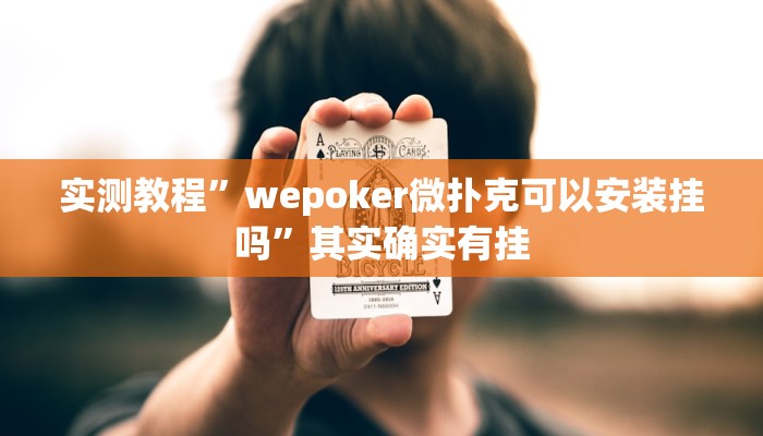 实测教程”wepoker微扑克可以安装挂吗”其实确实有挂