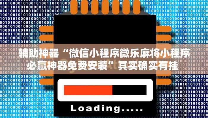 万能开挂辅助“新版战皇大厅透视软件”(透视)其实确实有挂 万能开挂辅助“新版战皇大厅透视软件”(透视)其实确实有挂
