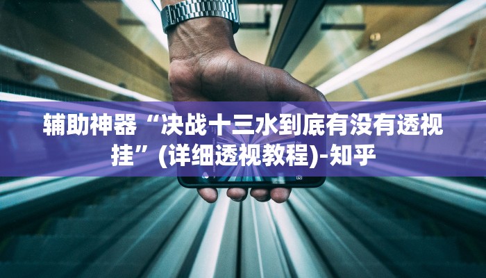 辅助开挂神器“河洛杠次麻将怎么开挂”其实确实有挂