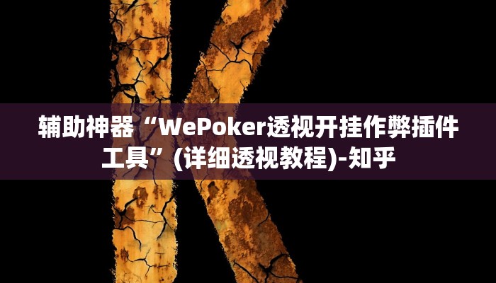 万能开挂辅助“新西部能开透视挂吗”其实确实有挂