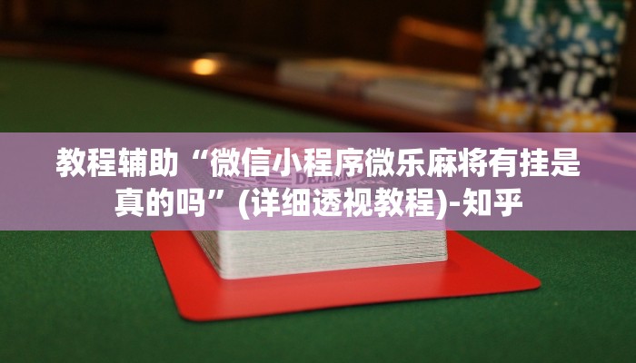 教程辅助“衢州都莱麻将有挂吗”(详细透视教程)-知乎 教程辅助“衢州都莱麻将有挂吗”(详细透视教程)-知乎