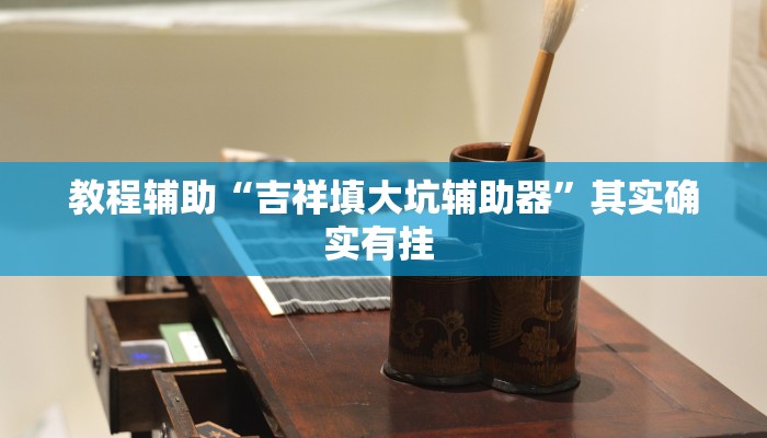 辅助开挂神器“中至宜春麻将软件安装使用”(透视)其实确实有挂 辅助开挂神器“中至宜春麻将软件安装使用”(透视)其实确实有挂