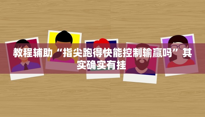 辅助神器“微乐河南麻将小程序万能挂免费版”其实确实有挂 辅助神器“微乐河南麻将小程序万能挂免费版”其实确实有挂