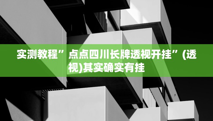 万能开挂辅助“中至武宁双扣怎么开挂”其实确实有挂