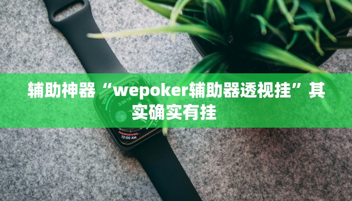 辅助开挂神器“云龙干瞪眼雀牌怎么开挂方法”其实确实有挂 辅助开挂神器“云龙干瞪眼雀牌怎么开挂方法”其实确实有挂