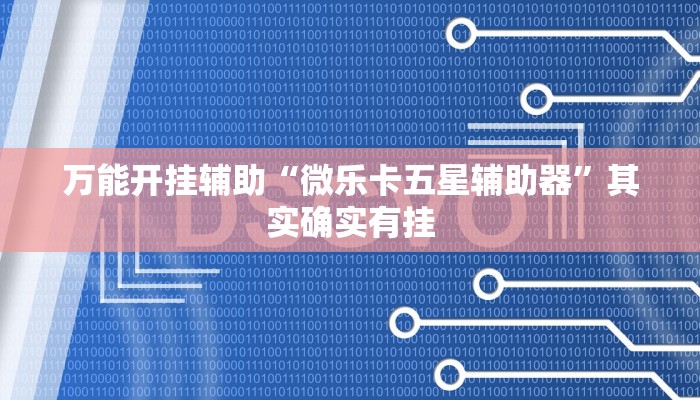 教程辅助“来来灯塔麻将免费挂”(详细透视教程)-知乎