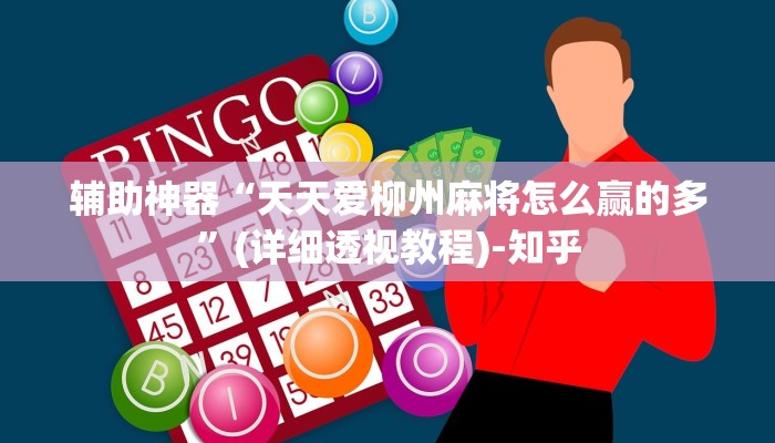 教程辅助“情怀麻将开挂必赢神器”(详细透视教程)-知乎