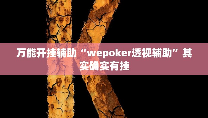 万能开挂辅助“wepoker透视辅助”其实确实有挂 万能开挂辅助“wepoker透视辅助”其实确实有挂