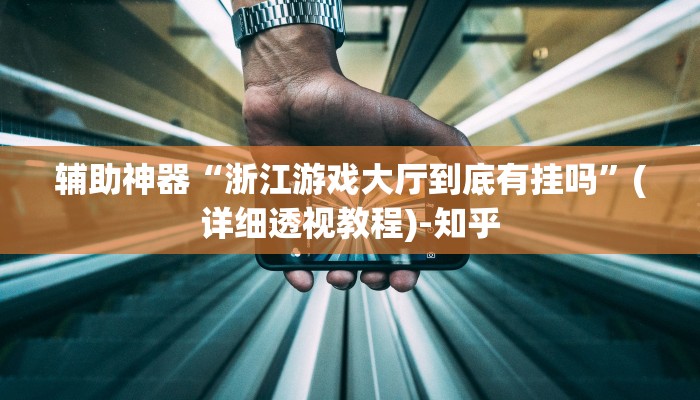 辅助神器“浙江游戏大厅到底有挂吗”(详细透视教程)-知乎
