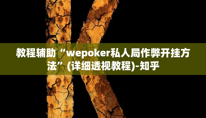 教程辅助“wepoker私人局作弊开挂方法”(详细透视教程)-知乎