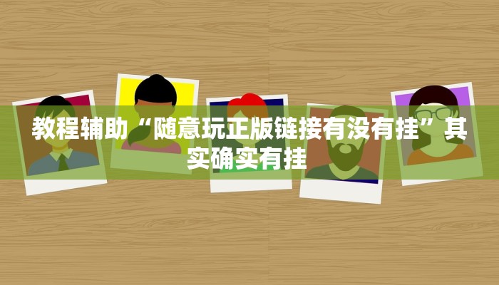 万能开挂辅助“畅游贵州麻将真的有挂吗”(透视)其实确实有挂