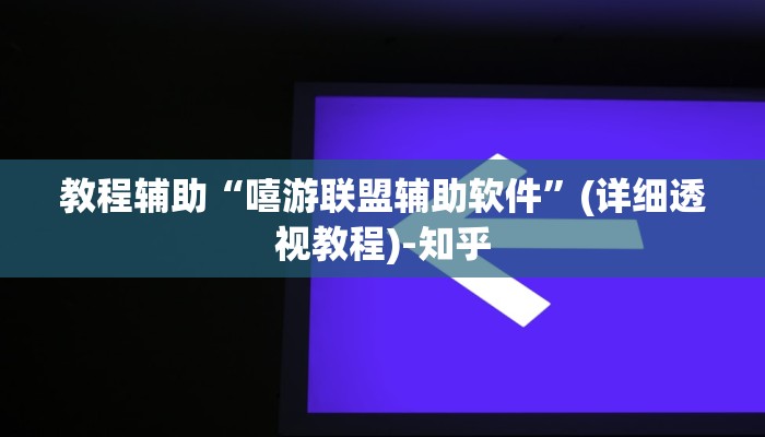 教程辅助“嘻游联盟辅助软件”(详细透视教程)-知乎
