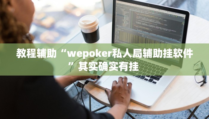 教程辅助“wepoker私人局辅助挂软件”其实确实有挂 