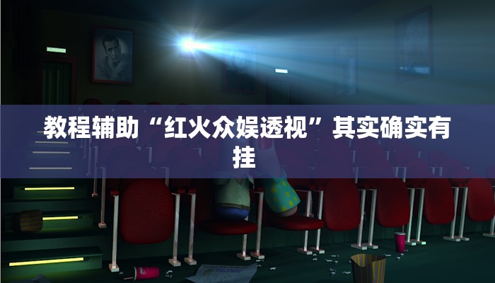 教程辅助“红火众娱透视”其实确实有挂 